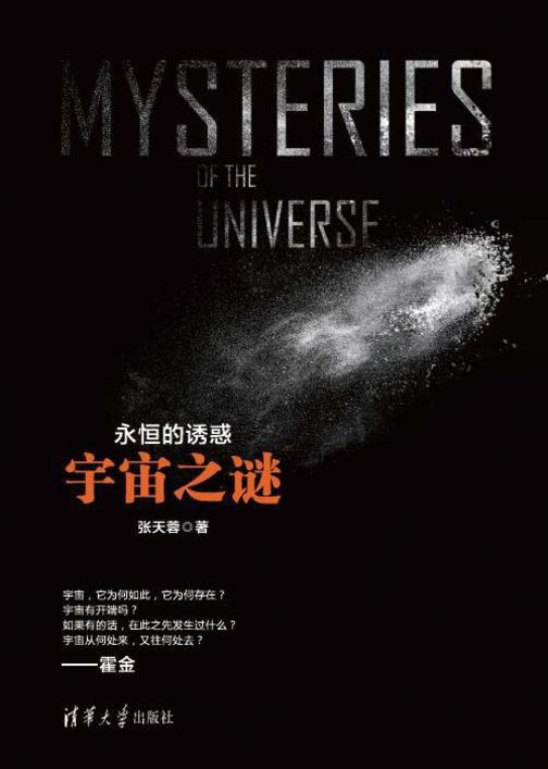 永恒的诱惑：宇宙之谜