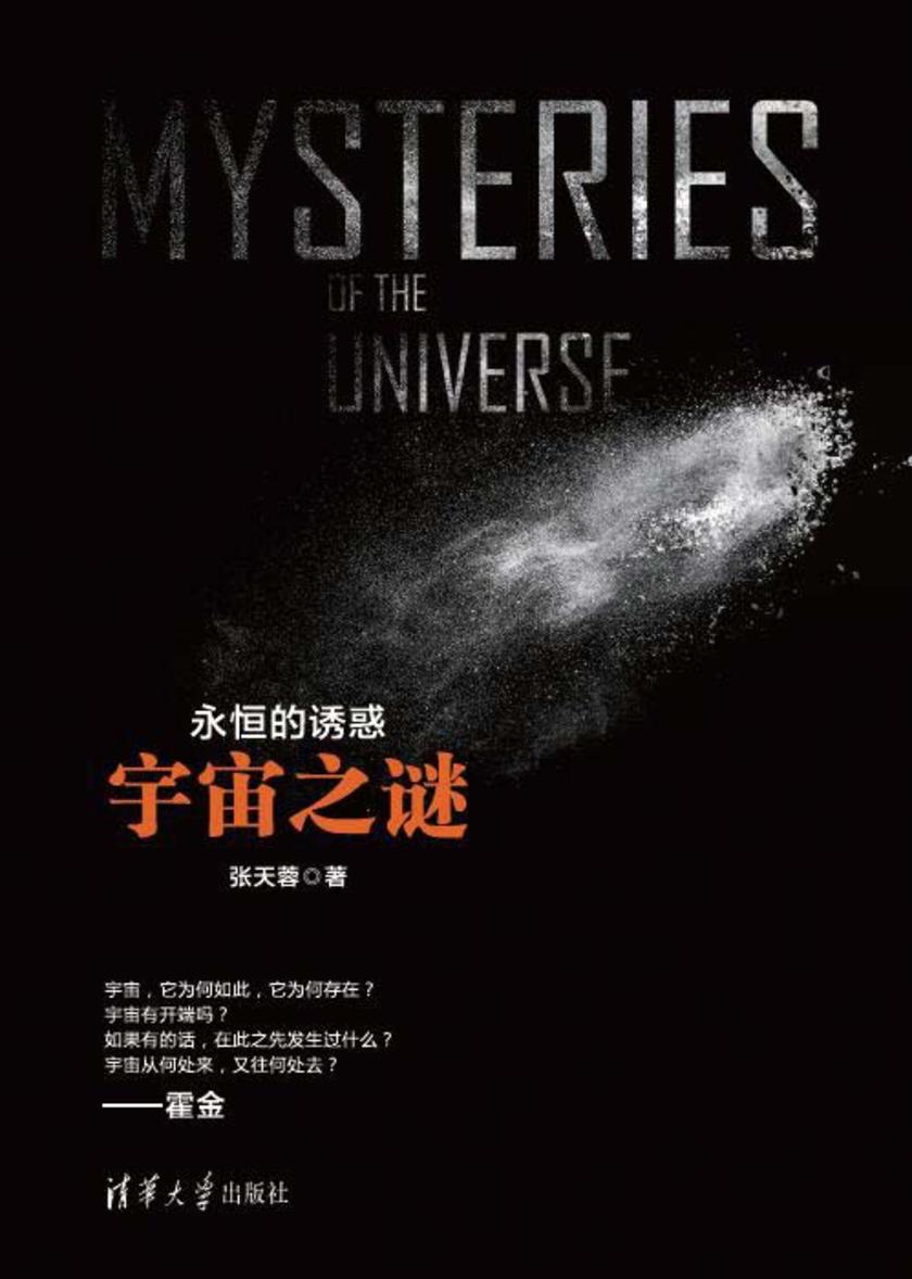 永恒的诱惑：宇宙之谜