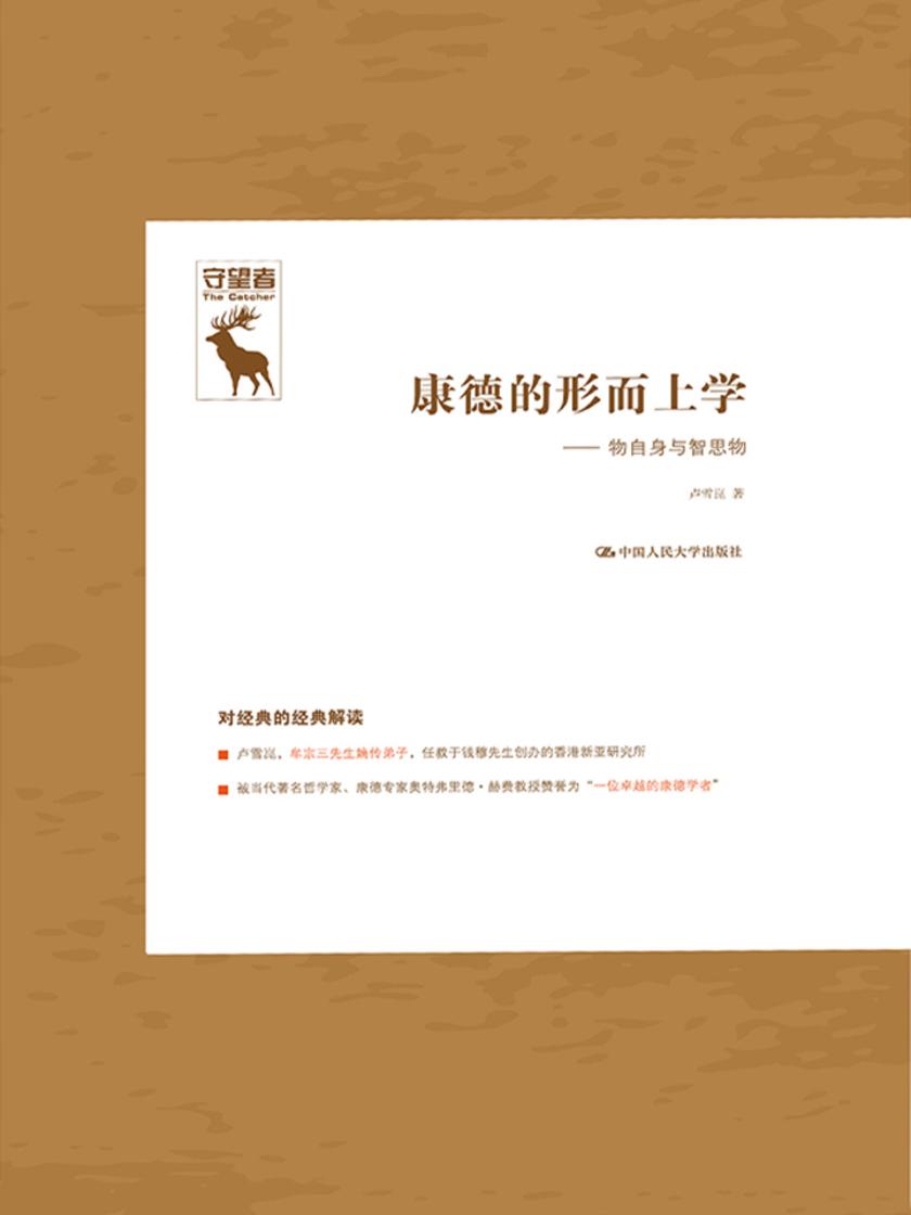 康德的形而上学：物自身与智思物(守望者)