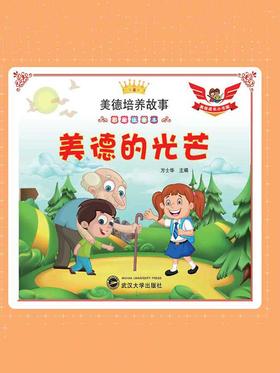美德的光芒