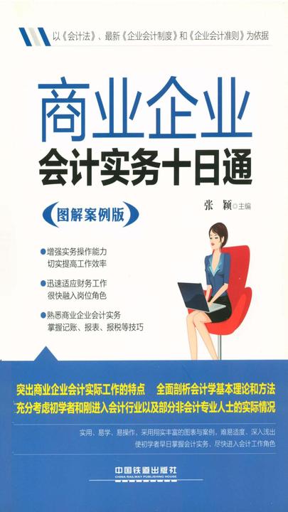 商业企业会计实务十通(图解案例版)