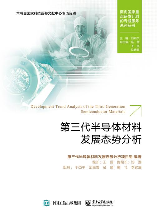 第三代半导体材料发展态势分析