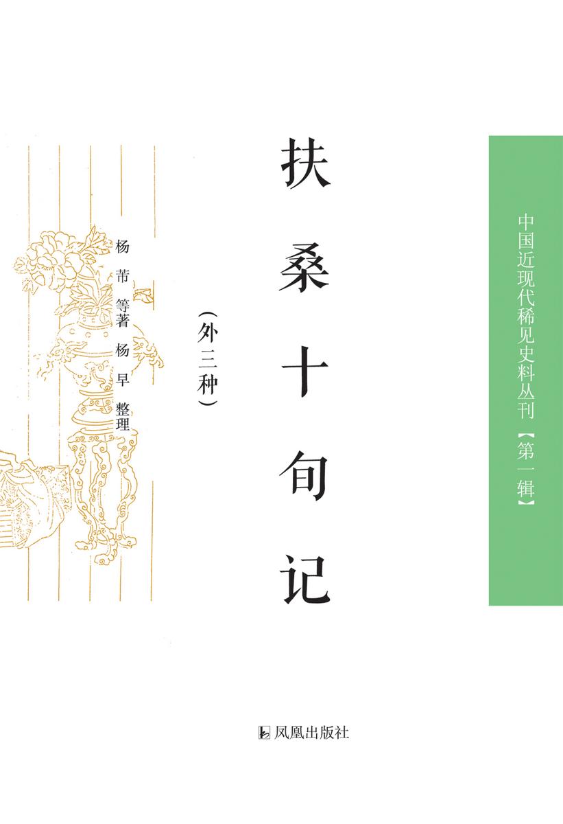 扶桑十旬记:外三种(中国近现代稀见史料丛刊.第1辑)