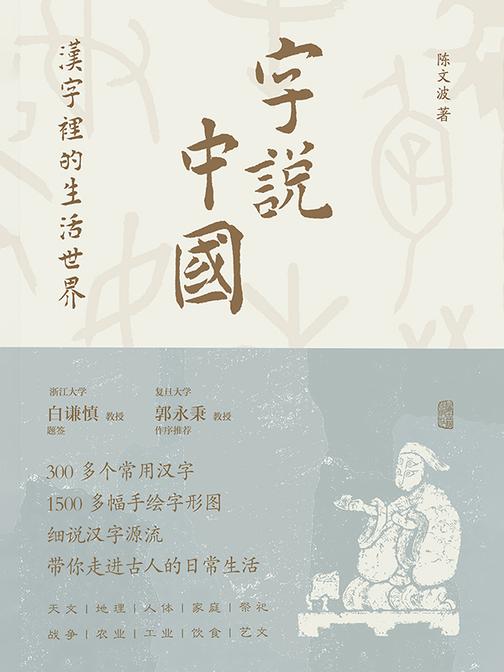 字说中国:汉字里的生活世界