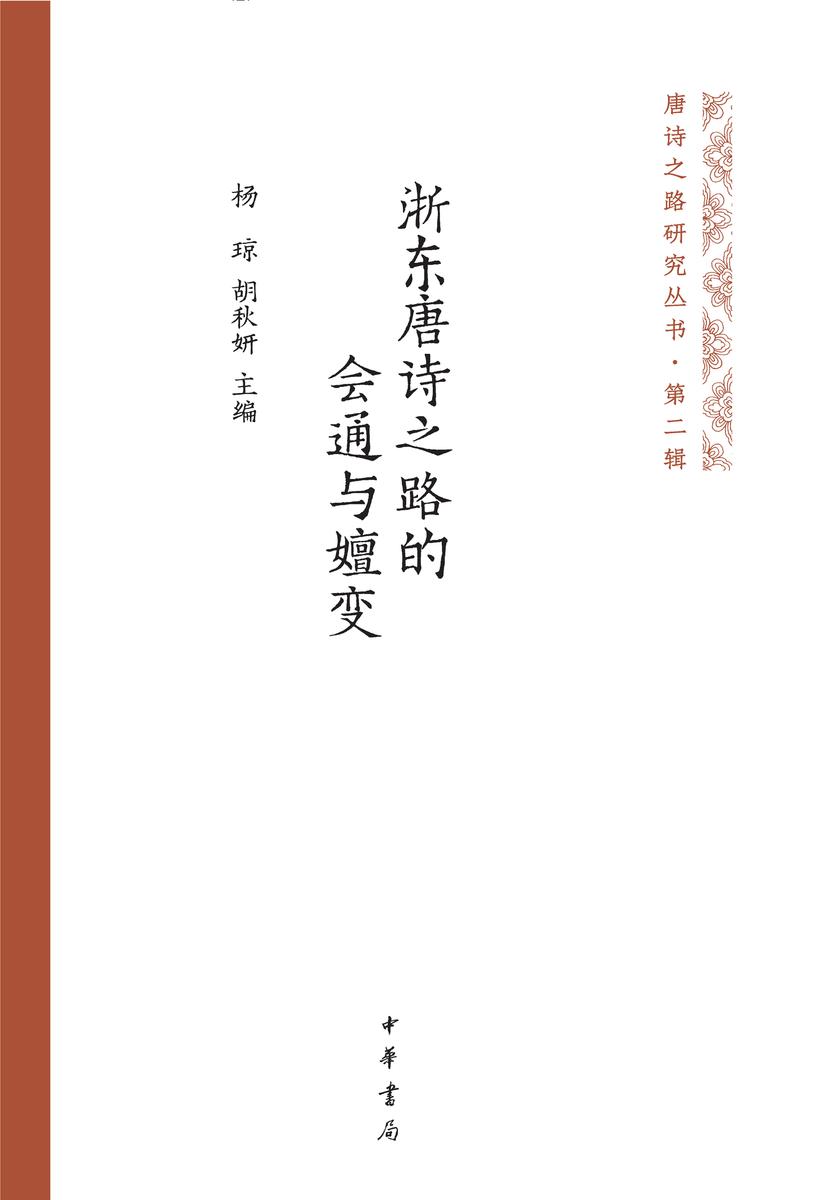 浙东唐诗之路的会通与嬗变--唐诗之路研究丛书 中华书局出品
