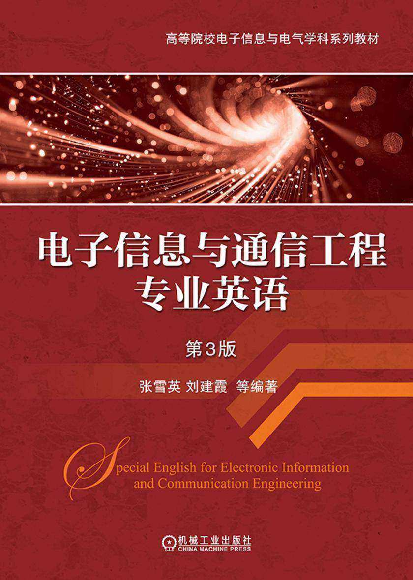 电子信息与通信工程专业英语 第3版
