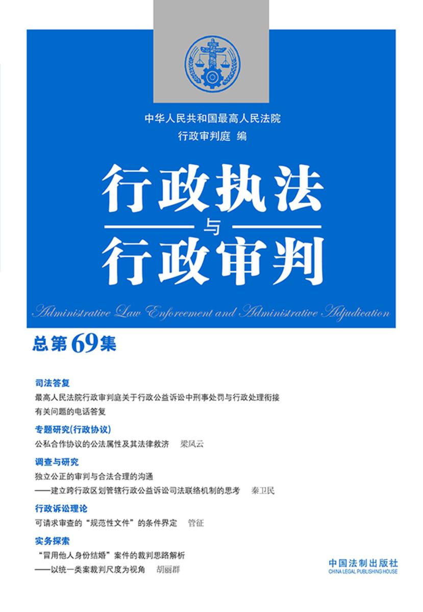行政执法与行政审判(总第69集)