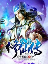 八卦修仙传