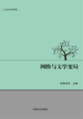 网络与文学变局