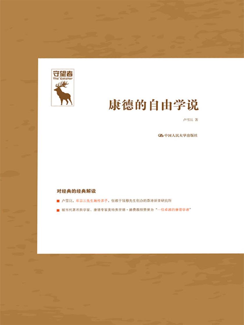 康德的自由学说(守望者)