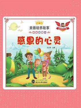 感恩的心灵