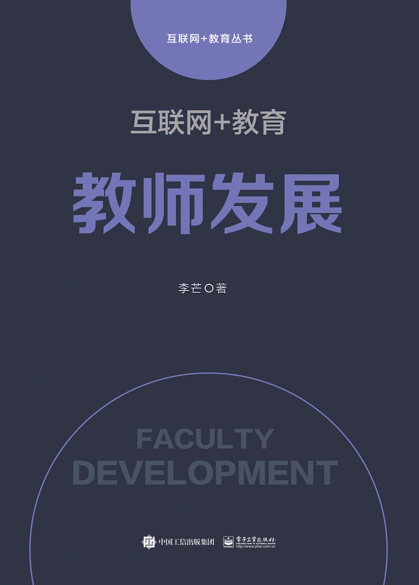 互联网+教育：教师发展