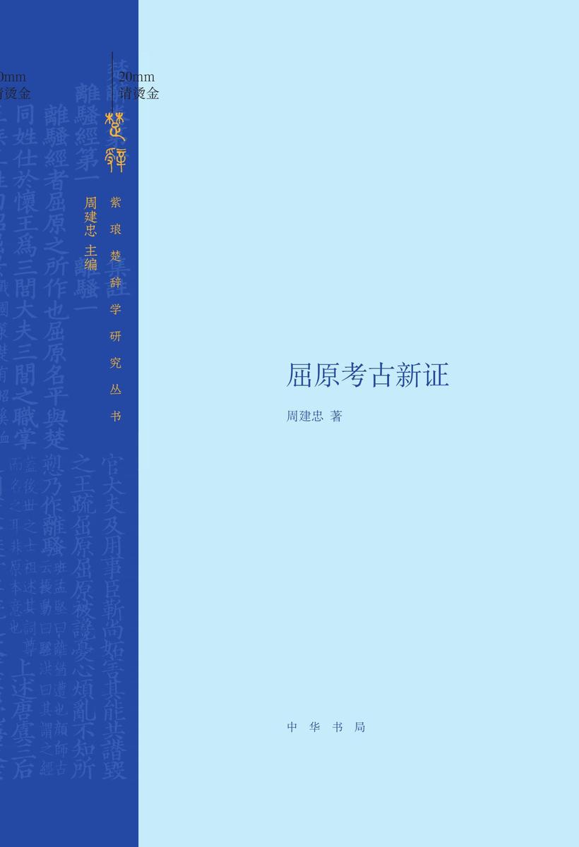 屈原考古新证(精)  中华书局出品