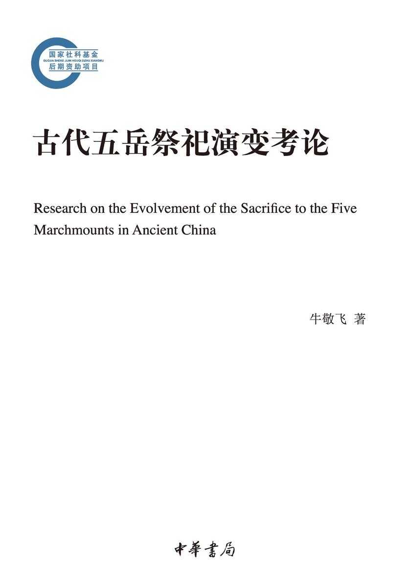古代五岳祭祀演变考论--国家社科基金后期资助项目 中华书局出品