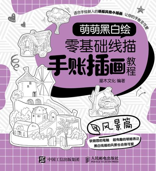 萌萌黑白绘 零基础线描手账插画教程 风景篇
