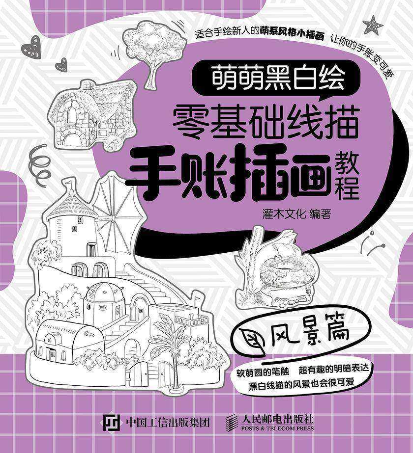 萌萌黑白绘 零基础线描手账插画教程 风景篇