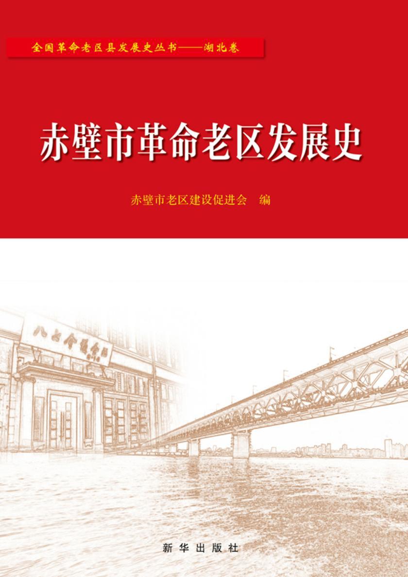 赤壁市革命老区发展史