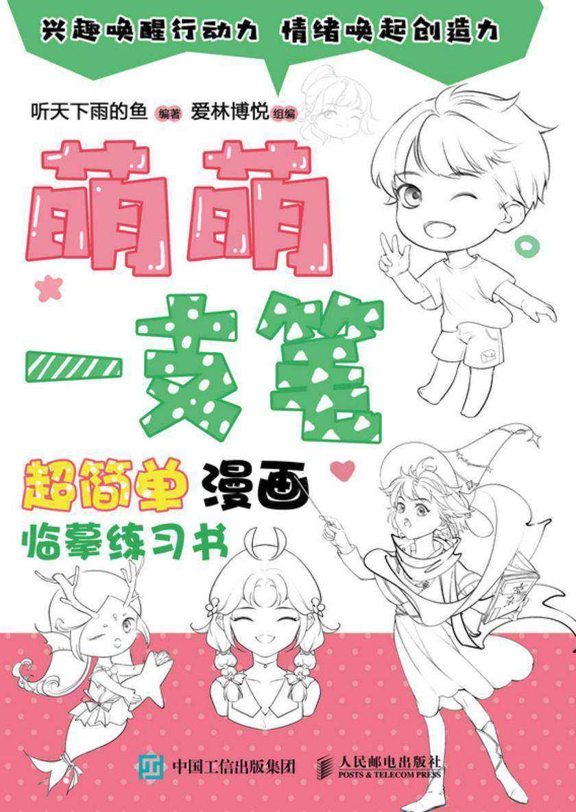 萌萌一支笔  超简单漫画临摹练习书
