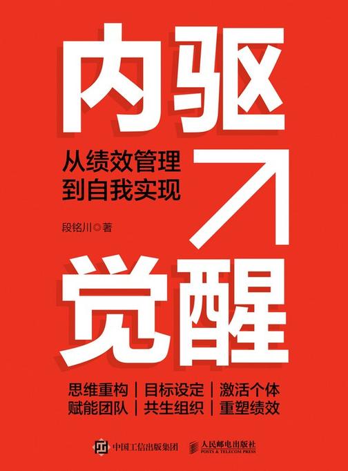 内驱觉醒:从绩效管理到自我实现