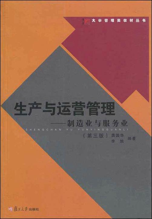 生产与运营管理——制造业和服务业（第三版）