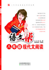 语文帮·八年级现代文阅读(仅适用PC阅读)
