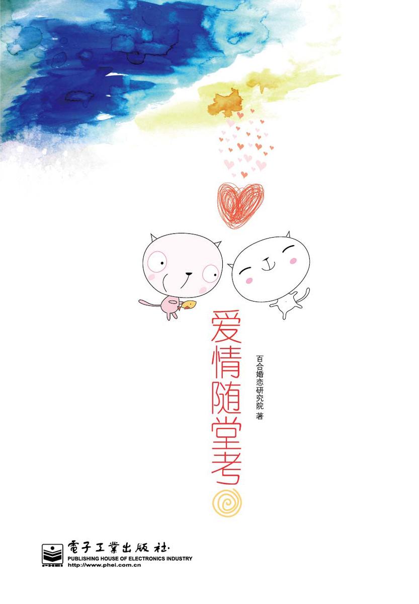 爱情随堂考(双色)