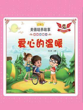 爱心的温暖