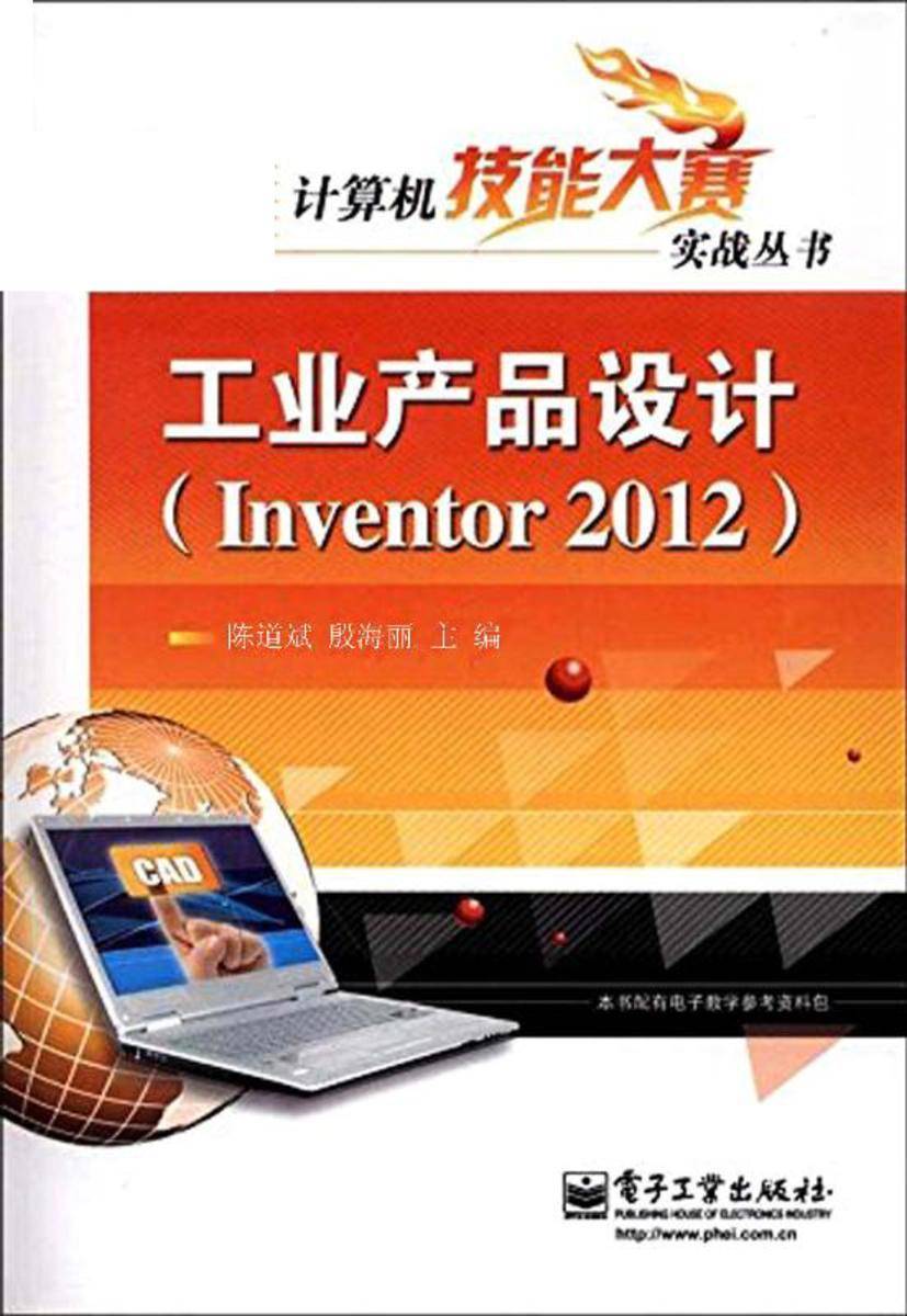 工业产品设计(Inventor 2012)(含DVD光盘1张)