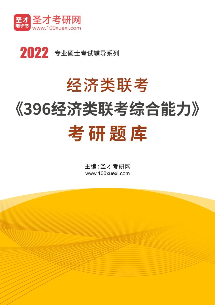 2021年经济类联考《396经济类联考综合能力》考研题库