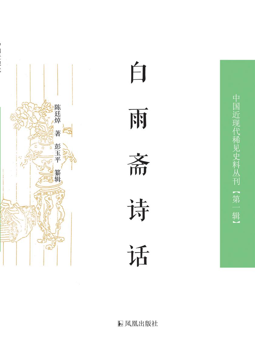 白雨斋诗话(中国近现代稀见史料丛刊.第1辑)