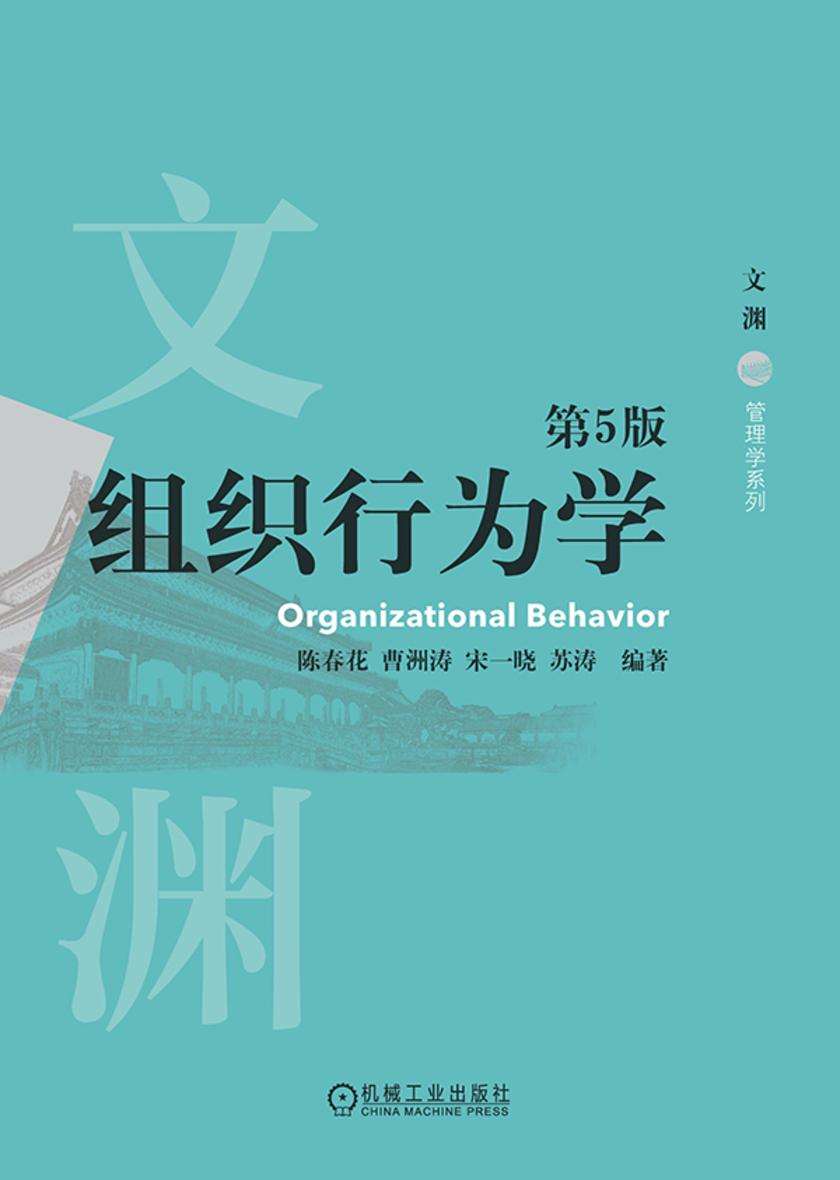 组织行为学 第5版