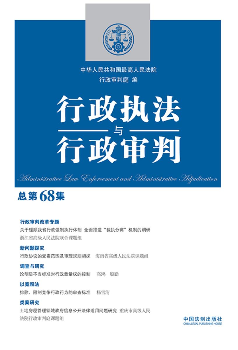 行政执法与行政审判(总第68集)