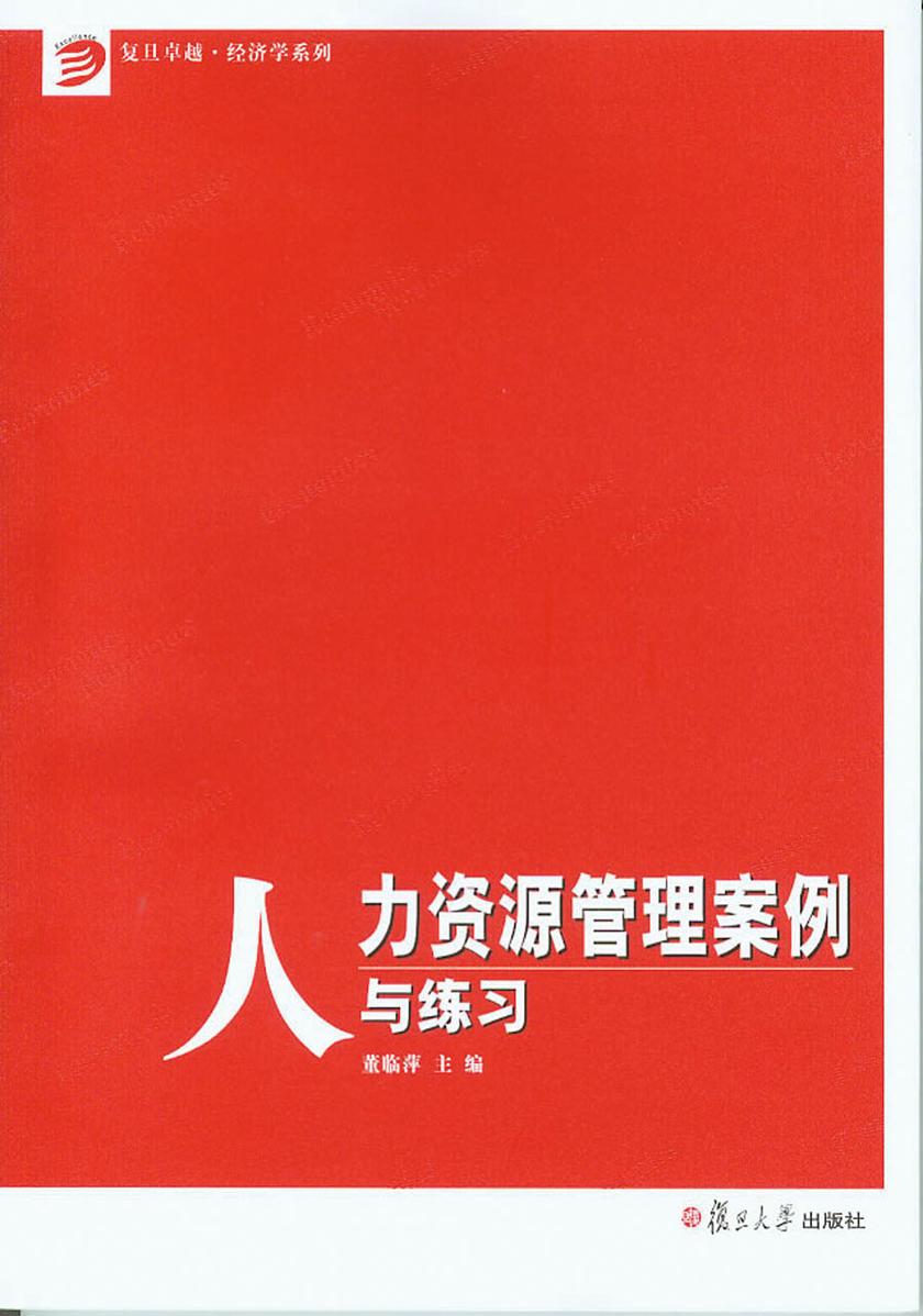 人力资源管理案例与练习