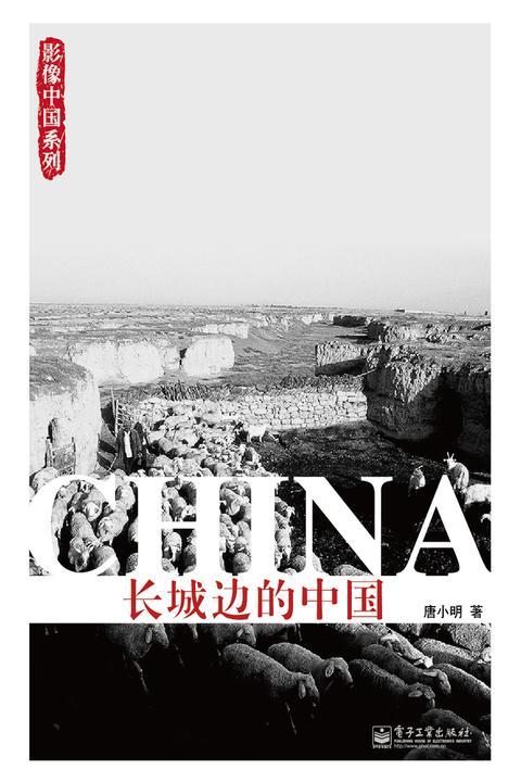 长城边的中国