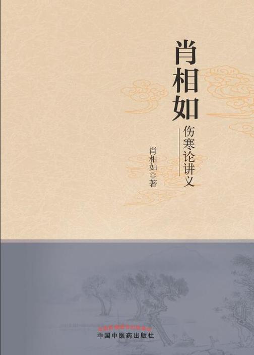 肖相如伤寒论讲义