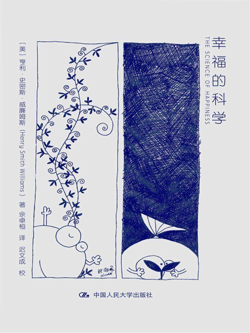 幸福的科学 THE SCIENCE OF HAPPINESS