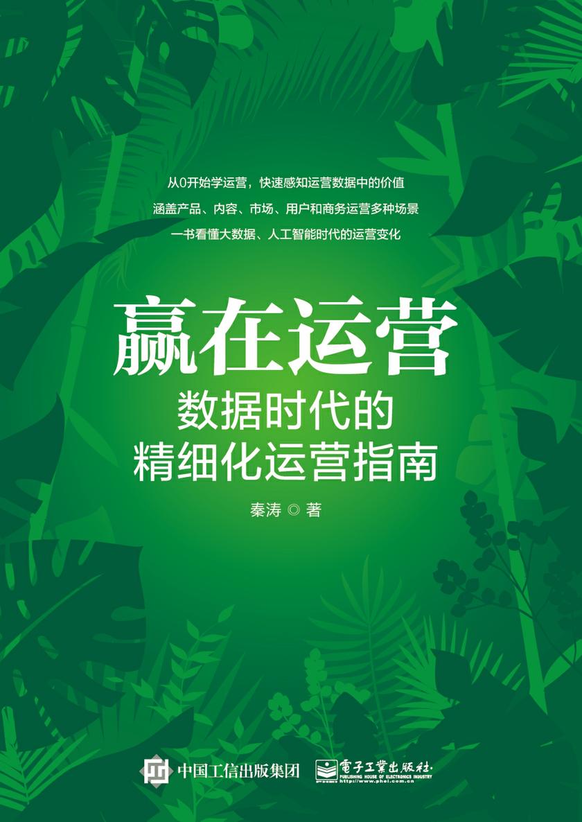 赢在运营:数据时代的精细化运营指南
