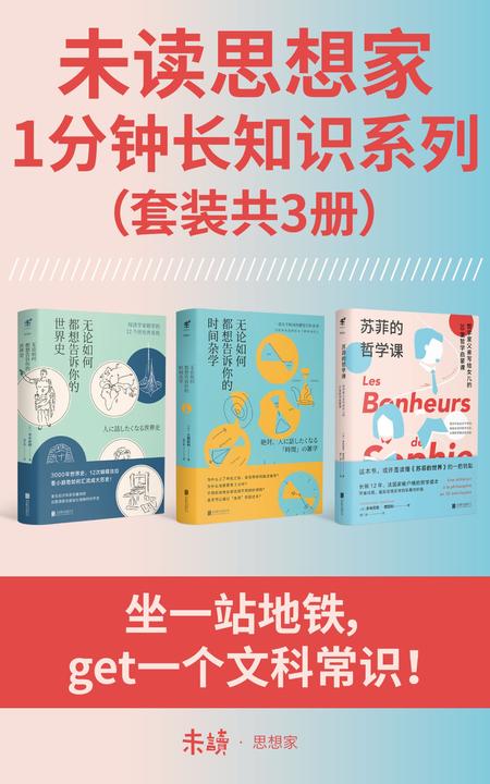 未读思想家·1分钟长知识系列(套装共3册)(坐一站地铁get一个文科常识)
