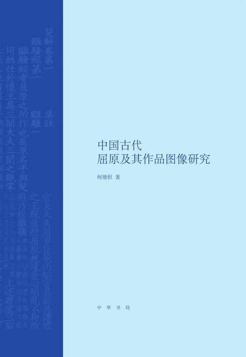 中国古代屈原及其作品图像研究(精)  中华书局出品