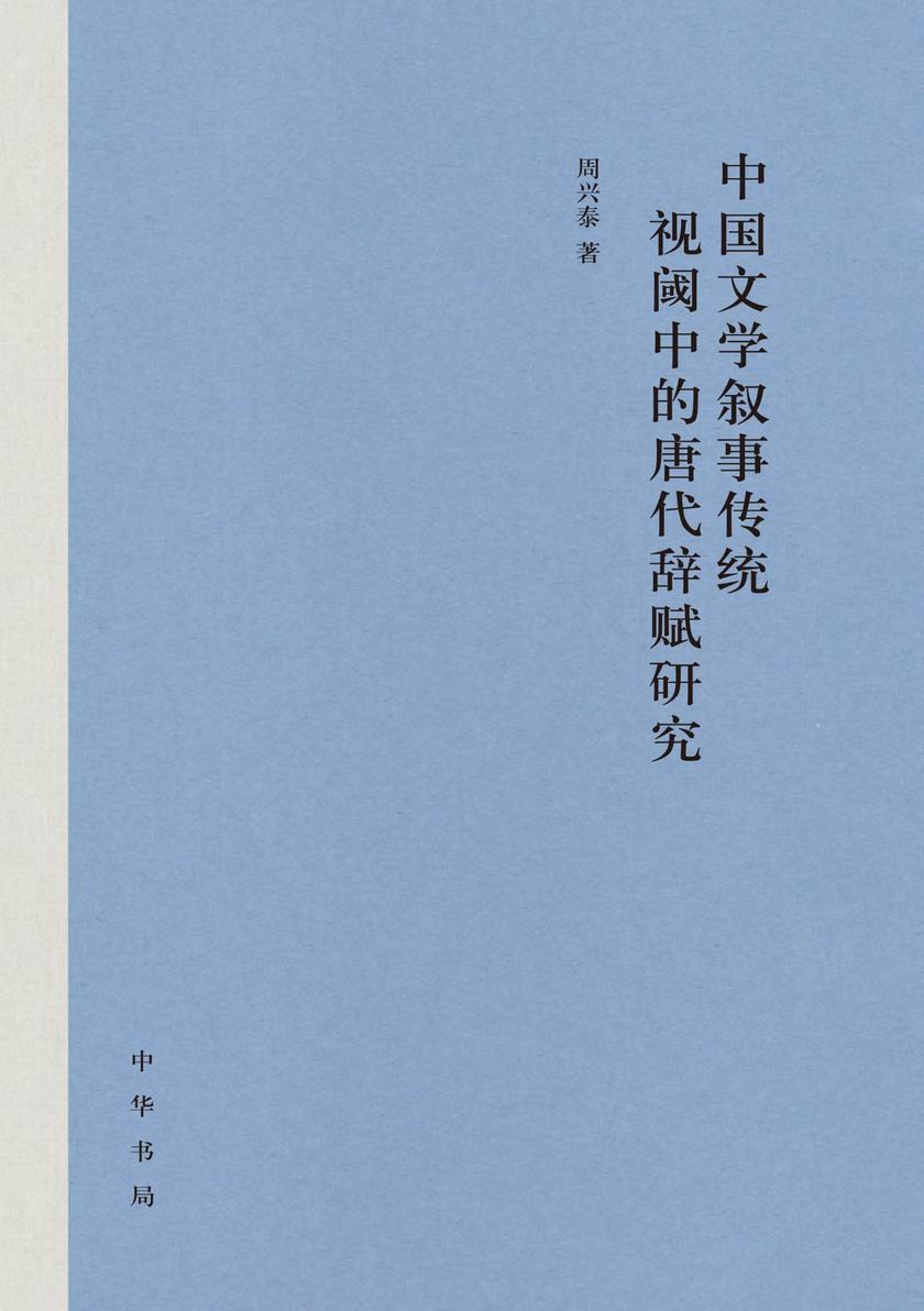 中国文学叙事传统视阈中的唐代辞赋研究(精) 中华书局出品