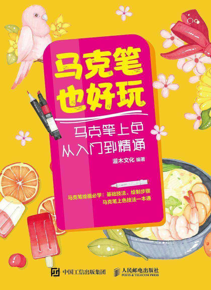 马克笔也好玩 马克笔上色从入门到精通