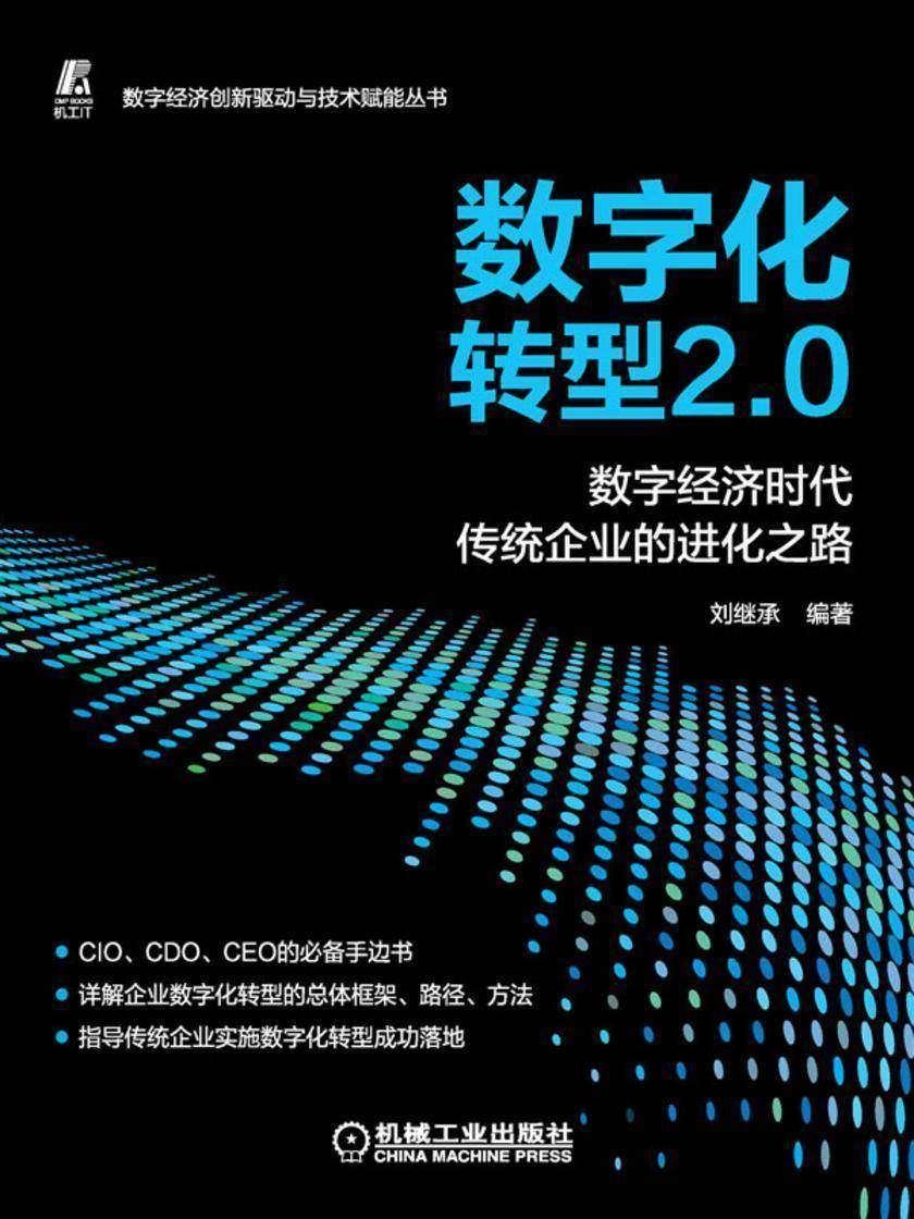 数字化转型2.0 ——数字经济时代传统企业的进化之路