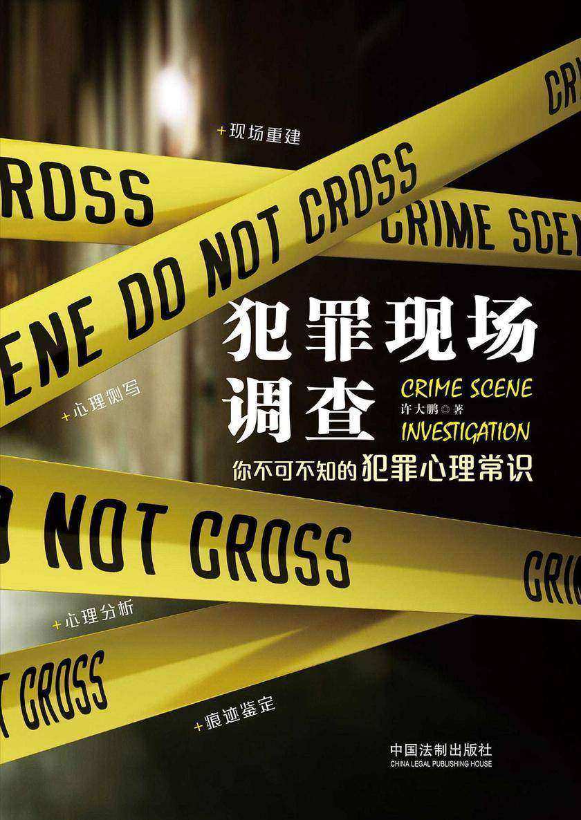 犯罪现场调查:你不可不知的犯罪心理常识