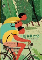 幽默书房：三怪客骑行记