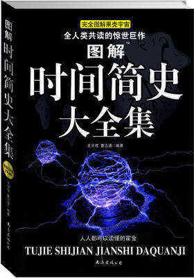 完全图解果壳宇宙——讲述宇宙的前世今生(试读本)