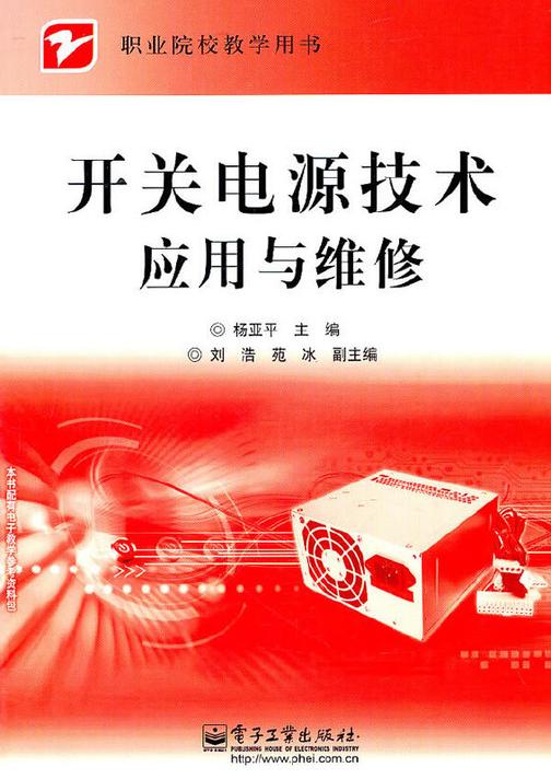 开关电源技术应用与维修