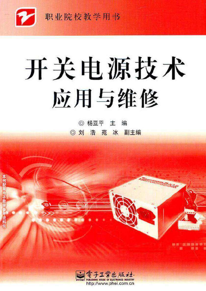 开关电源技术应用与维修