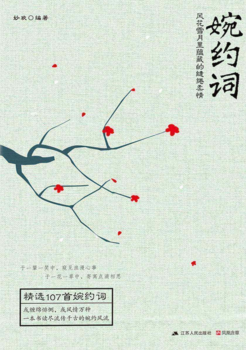 婉约词(豆瓣9.1分)(精选107首婉约词，囊括李清照、柳永、冯延巳、晏殊等婉约派名家经典之作)