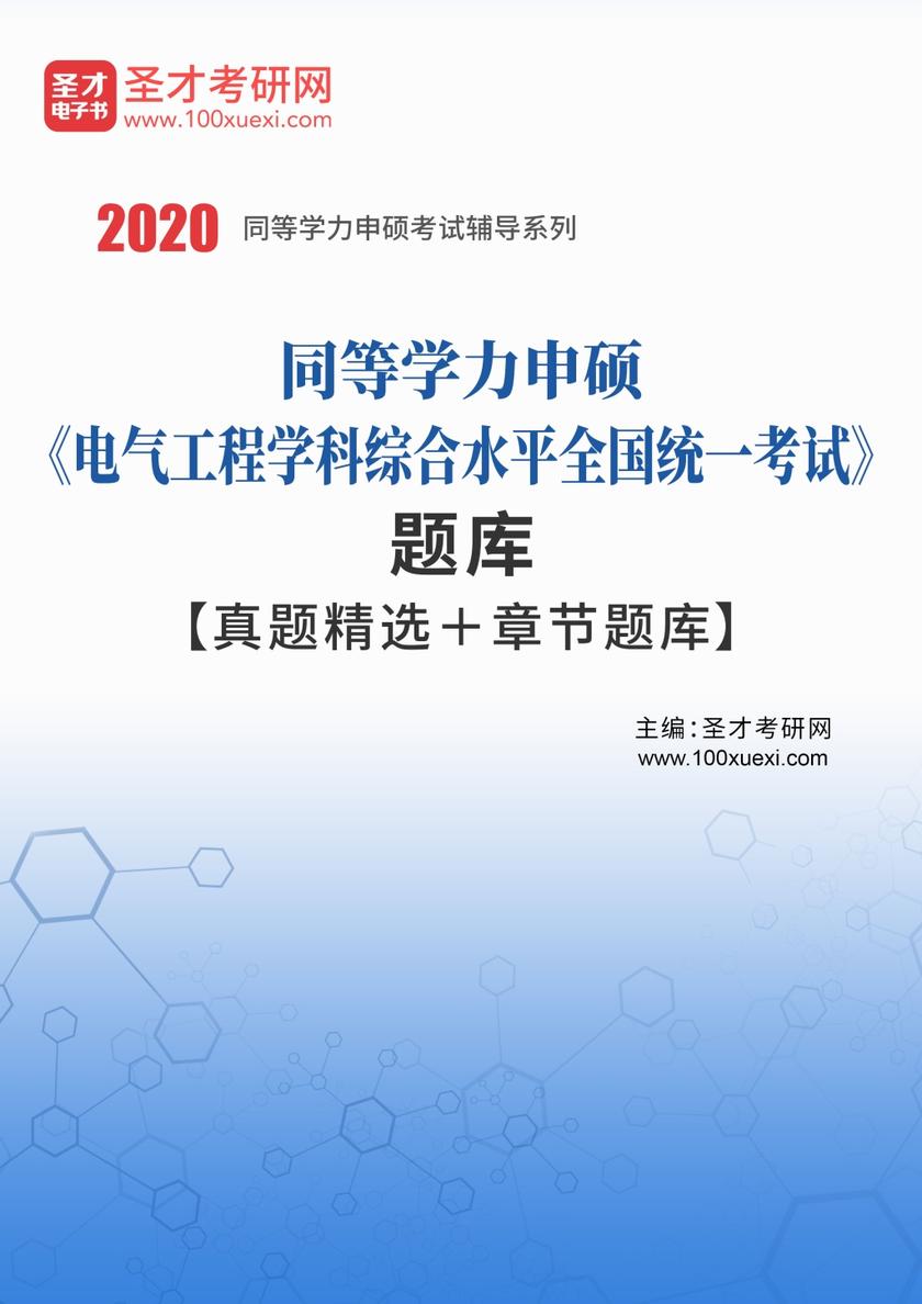 2020年同等学力申硕《电气工程学科综合水平全国统一考试》题库【真题精选＋章节题库】