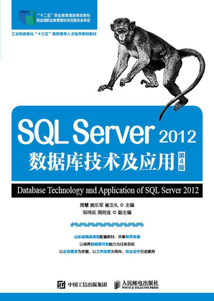 SQL Server 2012数据库技术及应用(第4版)